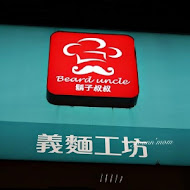 鬍子叔叔義麵工坊(東湖店)