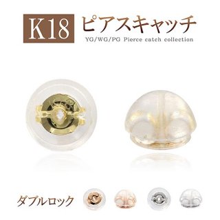 【メール便/送料無料】K18 ダブルロックキャッチ（18金 ピアスの