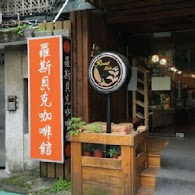 羅斯貝克咖啡館 Roast.&.Bake cafe