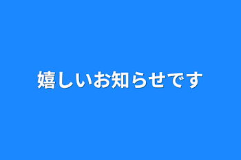 「嬉しいお知らせです」のメインビジュアル