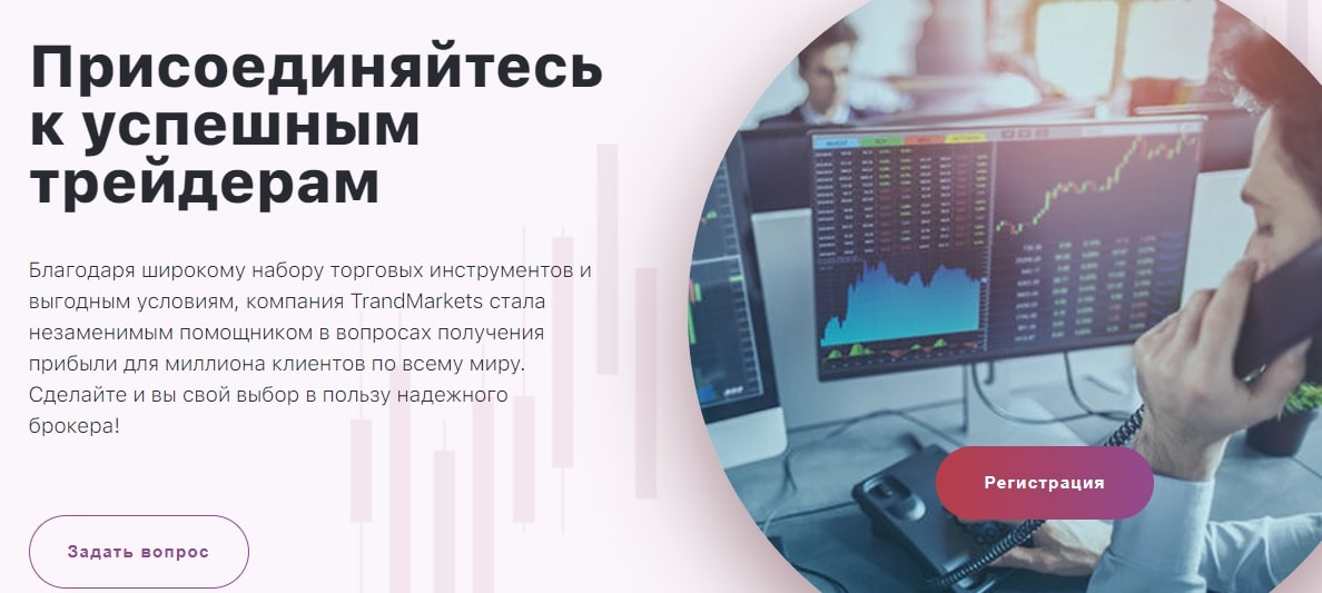 Обзор предложений TrandMarkets: условия сотрудничества, отзывы