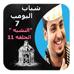 Cover Image of ダウンロード شباب البومب 7 النشبه بدون نت 1.1 APK