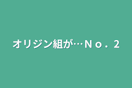 オリジン組が…Ｎｏ．2