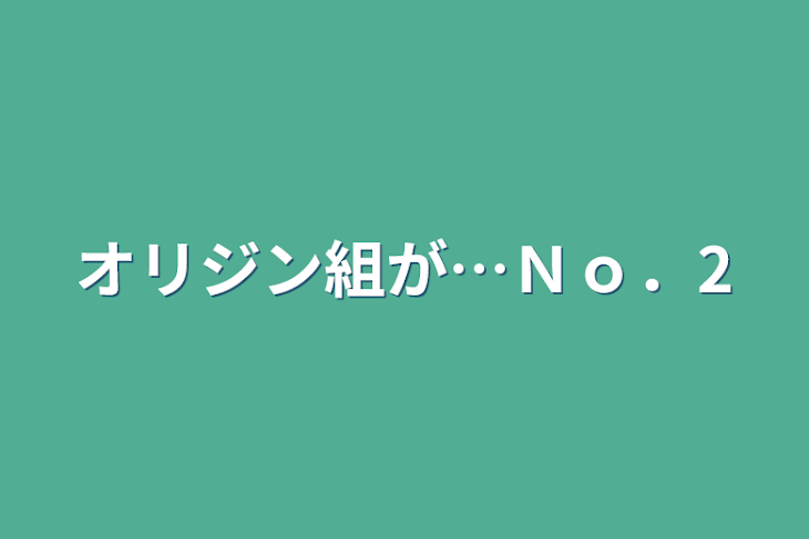 「オリジン組が…Ｎｏ．2」のメインビジュアル