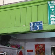 老鄰長粄條店