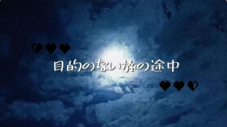 「目 的 の な い 旅 の 途 中 .」のメインビジュアル