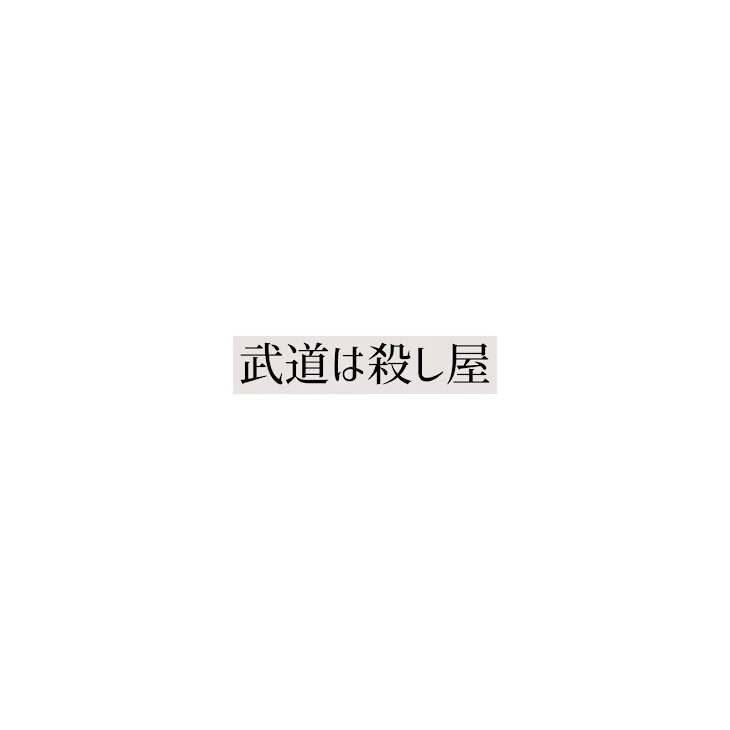 「武道は殺し屋」のメインビジュアル