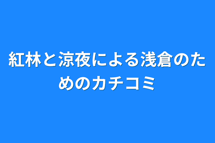 「紅林と涼夜による浅倉のためのカチコミ」のメインビジュアル