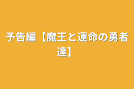 予告編【魔王と運命の勇者達】