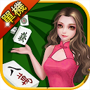 單機麻將大全（13張麻將+16張麻將） 2.7 APK 下载