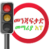 Driving Lesson Amharic icon