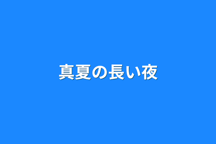 「真夏の長い夜」のメインビジュアル