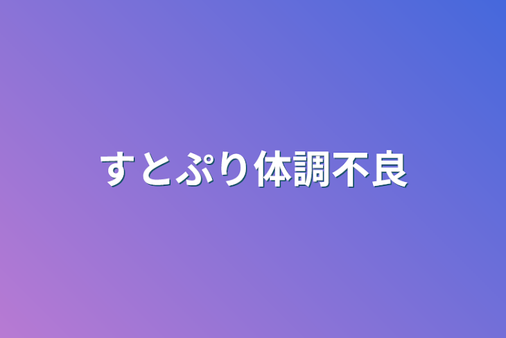 「すとぷり体調不良」のメインビジュアル