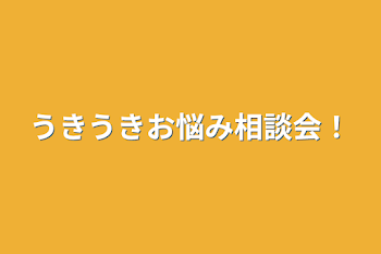 うきうきお悩み相談会！