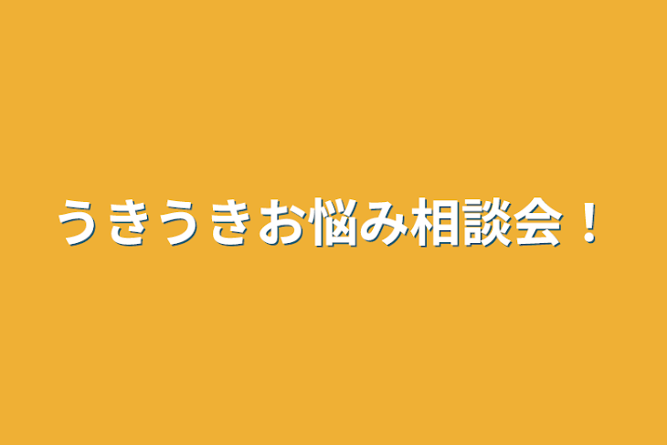 「うきうきお悩み相談会！」のメインビジュアル