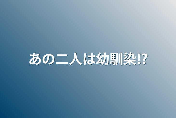 「あの二人は幼馴染⁉」のメインビジュアル