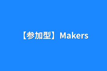 【参加型】Makers