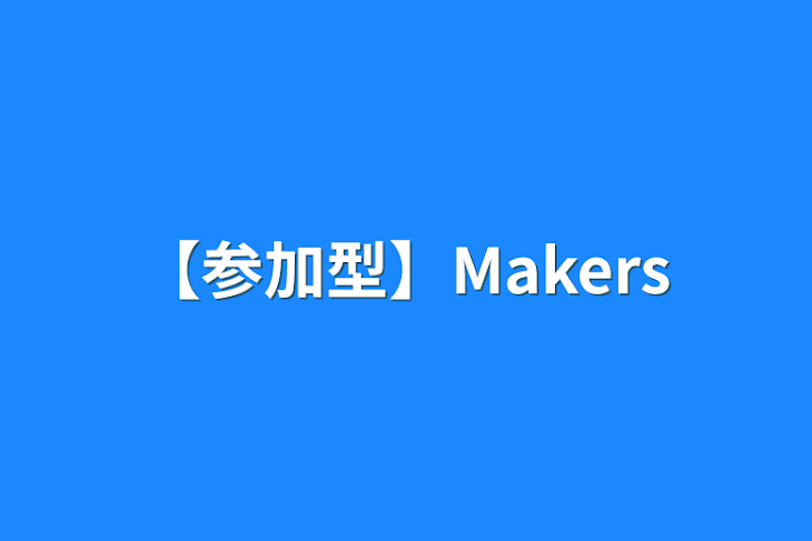 「【参加型】Makers」のメインビジュアル