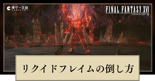 FF16_リクイドフレイムの倒し方