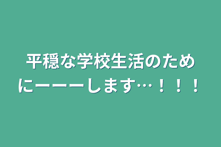 「平穏な学校生活のためにーーーします…！！！」のメインビジュアル