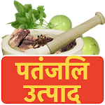 Cover Image of Download रामदेव पतंजलि आयुर्वेद उत्पाद 1.0.4 APK