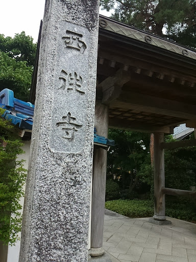 西往寺