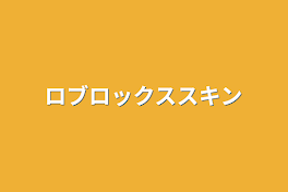 ロブロックススキン