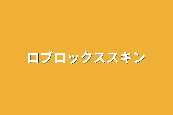 「ロブロックススキン」のメインビジュアル