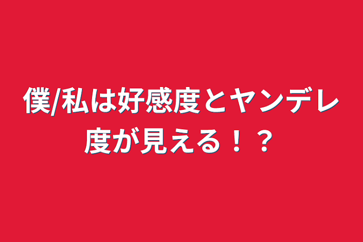 「僕/私は好感度とヤンデレ度が見える！？」のメインビジュアル