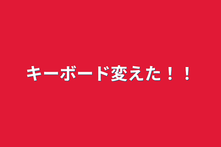 「キーボード変えた！！」のメインビジュアル