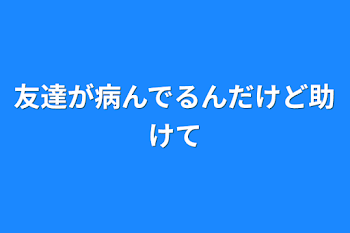 友達が病んでるんだけど助けて