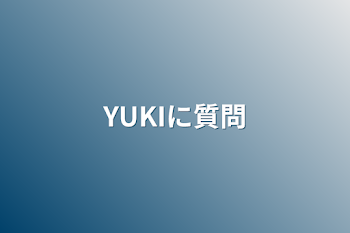 YUKIに質問