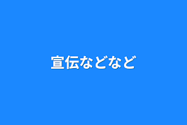 宣伝などなど