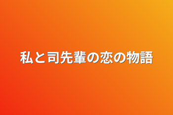 私と司先輩の恋の物語