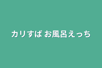 カリすば お風呂えっち