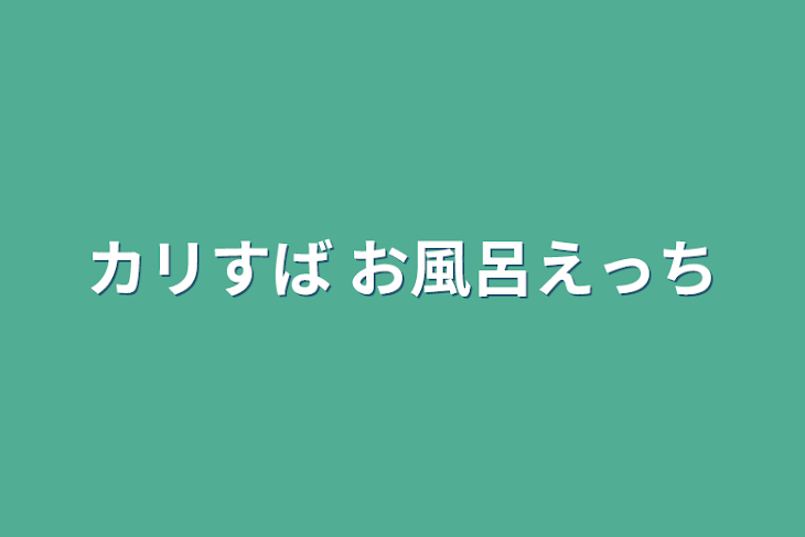 「カリすば お風呂えっち」のメインビジュアル