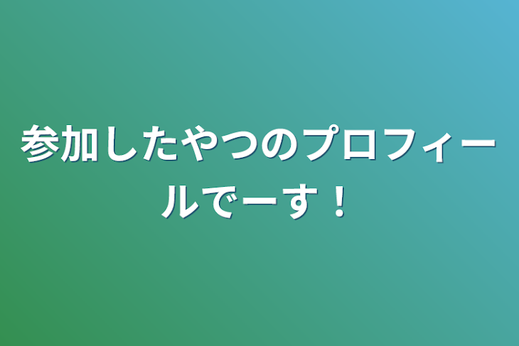 「参加したやつのプロフィールでーす！」のメインビジュアル