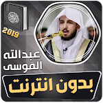 Cover Image of Download عبدالله الموسى القران الكريم بدون انترنت 3.1 APK