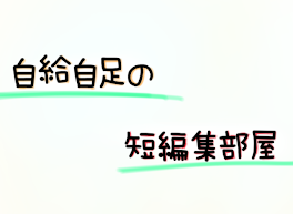 自給自足の短編集部屋