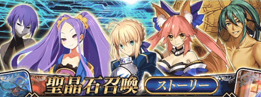 Fgo ストーリーガチャ限定サーヴァントと礼装一覧 Fgo攻略wiki 神ゲー攻略