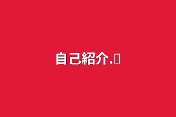 「自己紹介‪.ᐟ」のメインビジュアル