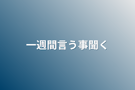 一週間言う事聞く