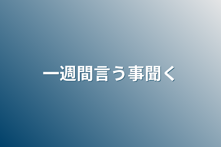 「一週間言う事聞く」のメインビジュアル