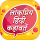 Download हिंदी कहावतें ~ Proverbs in Hindi Offline For PC Windows and Mac 1.0