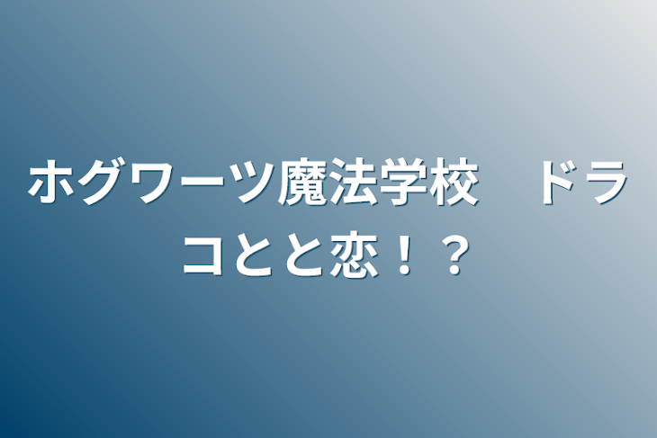 「ホグワーツ魔法学校　ドラコとと恋！？」のメインビジュアル