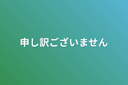 申し訳ございません