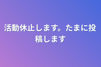 活動休止します。たまに投稿します