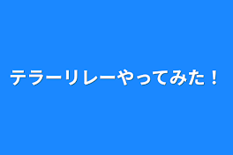 テラーリレーやってみた！