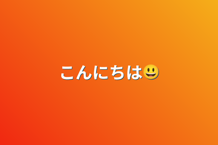 「こんにちは😃」のメインビジュアル