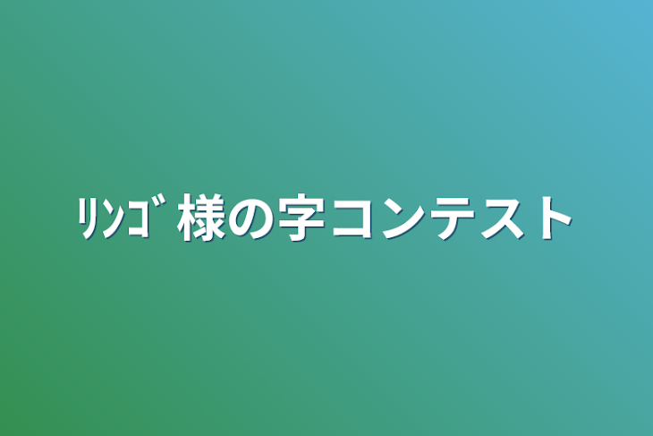 「ﾘﾝｺﾞ様の字コンテスト」のメインビジュアル